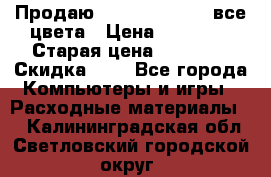 Продаю Dram C-EXV16/17 все цвета › Цена ­ 14 000 › Старая цена ­ 14 000 › Скидка ­ 5 - Все города Компьютеры и игры » Расходные материалы   . Калининградская обл.,Светловский городской округ 